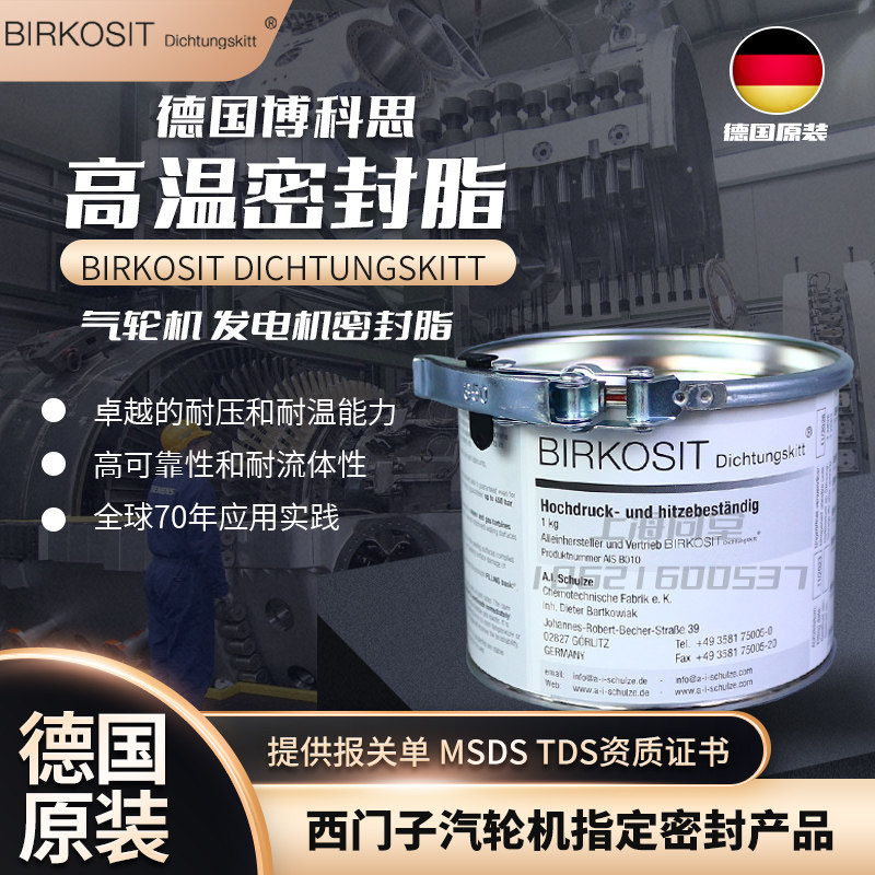 德国博科思BIRKOSIT Dichtungskitt汽轮机端盖高温密封剂A/SB010