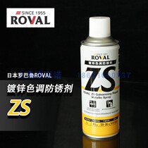 Japan ROVAL zinc color rust inhibitor ROVAL ZS anti-corrosion paint containing zinc 50% bright silver 420ml