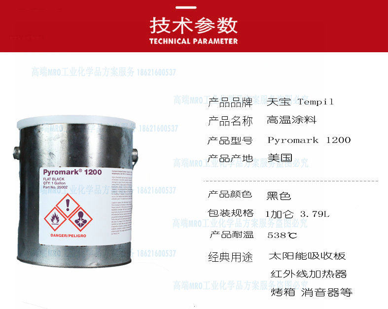 美国天宝Tempil Pyromark1200高温涂料硅基涂层耐温538度高温漆-阿里巴巴