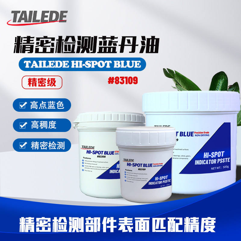 Tailede Hispot Blue精密级高亮研合接触面检测蓝油齿轮啮合蓝丹