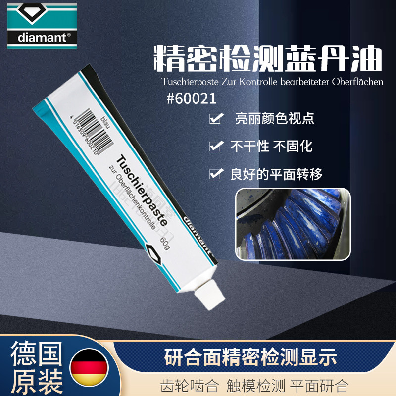 德国Diamant Tuschierpaste Blau精密检测蓝丹油刮研蓝丹膏60021