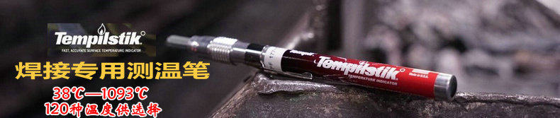 Термометр 美国天宝焊接测温笔tempilstik132℃135/140/142/146/149度测温笔