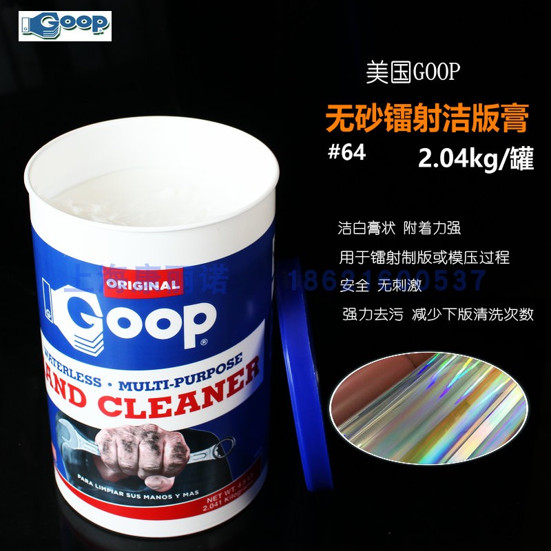 GOOP 64洁版膏 雷射擦版啫喱 工业用清洁膏 美国顾普去污膏 酸性油污清洁剂