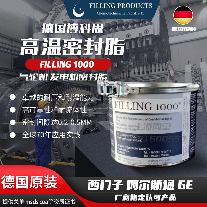 德国博科思FILLING1000汽轮机高温密封脂缸体损伤高压汽缸密封剂