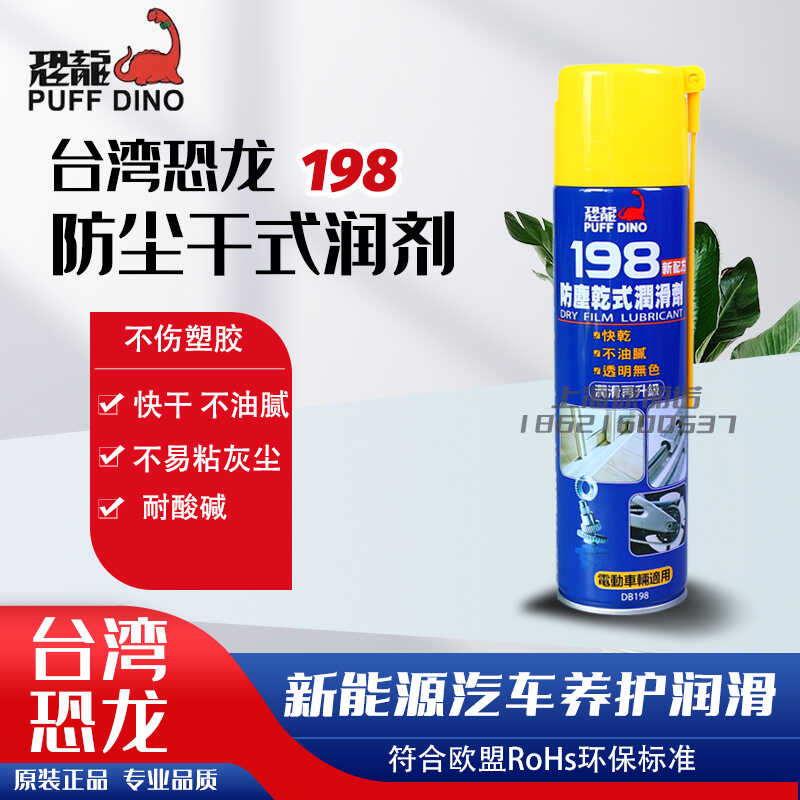 恐龙198防尘干式润滑剂自行车齿轮链条防尘润新能源汽车防锈润滑