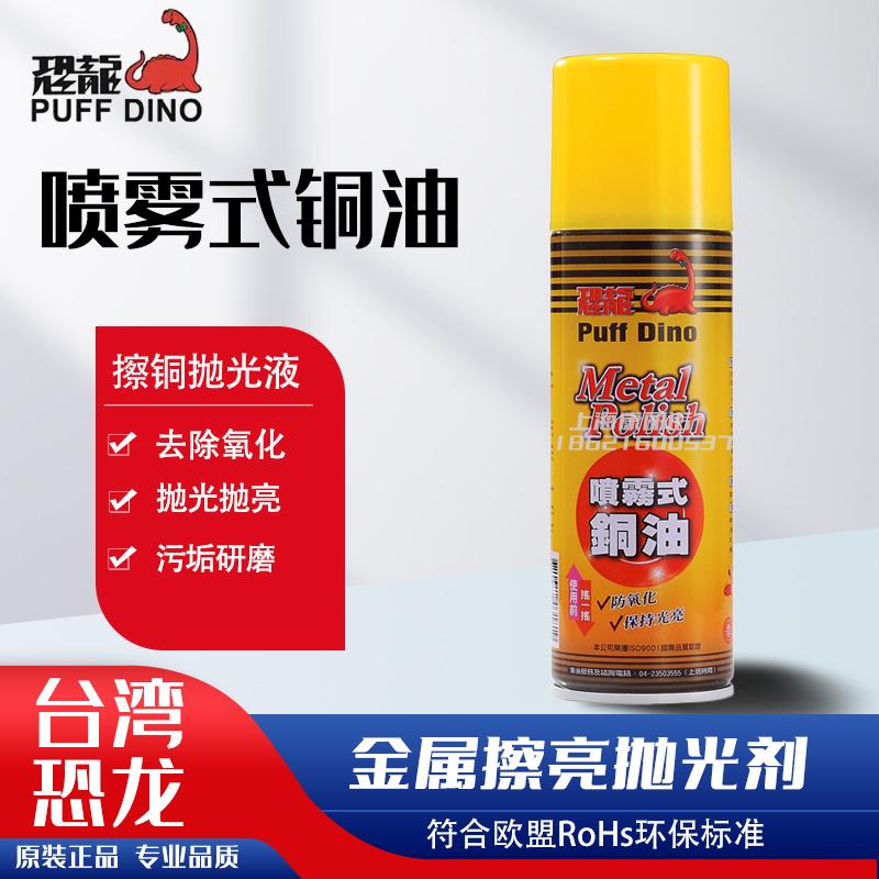 台湾恐龙喷雾式铜油擦铜水金属擦亮研磨去氧化抛光液不锈钢光亮剂