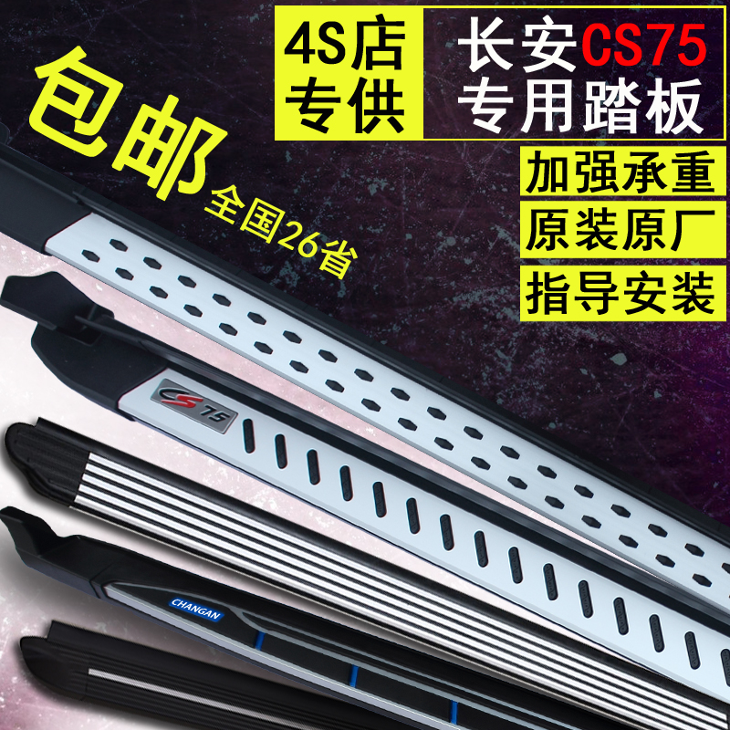 14-20CHANGAN CS75 foot pedal CS55 side pedal CS75PLUS original pedal Aluminum alloy modified pedal