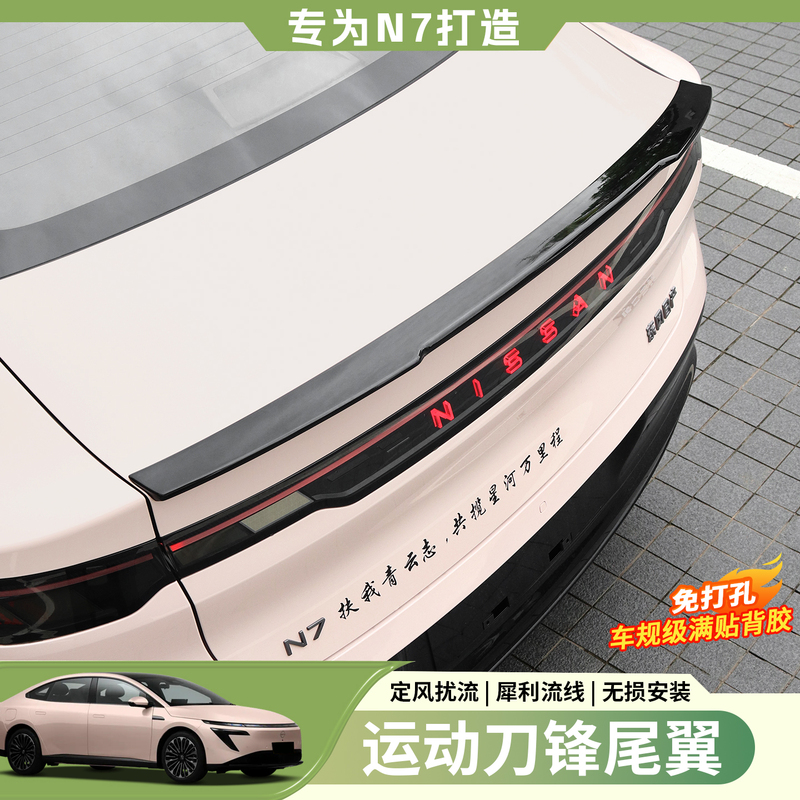 Suitable for Nissan N7 Blade-Style Rear Wing Modification, Wing Spoiler, Exterior Trim, No-Drill Upgrade Accessories Suitable for Nissan N7 Blade-Style Rear Wing Modification, Wing Spoiler, Exterior Trim, No-Drill Upgrade Accessories