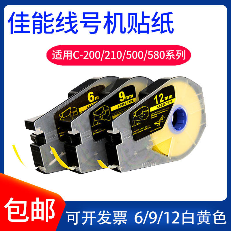 Canon Lie line number machine label TM-1112W 12mm9 white yellow sticker core C-210E 210T 550T