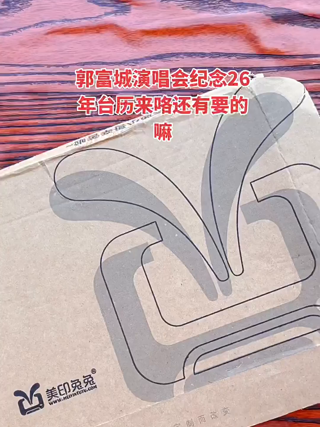 郭富城演唱会纪念2026年台历双面图日历桌面收藏好物_影视_淘宝游戏网