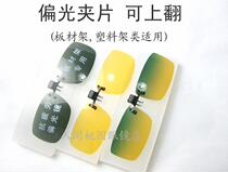 Brand Polarized Sunglasses Clip can be upturned sunglasses Night vision Driver Driving Phishing Plate Shelf Class Applicable