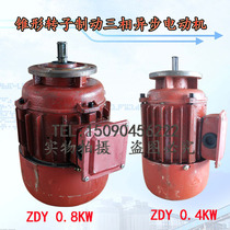 ZDY12-4 type 0 4KW ZDY21-4 type 0 8KW conical rotor three-phase asynchronous motor running motor