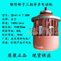 Electric hoist Nanjing Jiangling General Factory Special ZD32-4 4 5KW kW Conical Lifting Motor Accessories