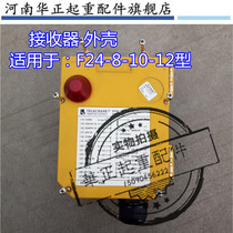 F24-12S F24-12D industrial remote control receiver housing crane driving wireless remote control