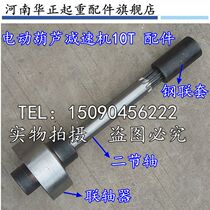 Direct selling electric hoist coupling three-piece set 1T2T3T5T10T20T coupling two-section shaft