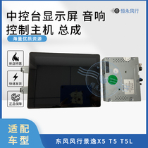 Suitable for Jingyi X5 T5 T5L center console display audio host multimedia host assembly