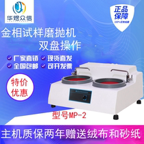  MP-2 metallographic sample grinding and polishing machine Desktop double disc two-speed polishing metallographic polishing machine Variable speed grinding and polishing machine pre-mill