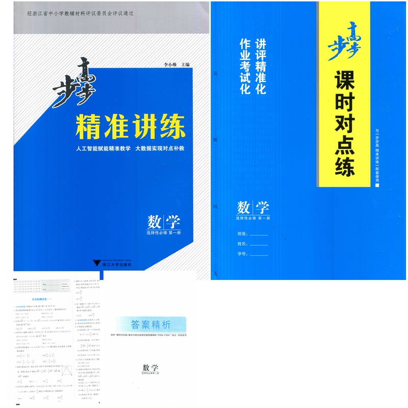 2027 New Edition Zhejiang Province Primary and Secondary School Assessment Step-By-Step Accurate Lecture and Practice High School Mathematics Elective Compulsory Course 1 Volume 1 Grade 11 First Semester People's Education Edition Zhejiang University (3 Volumes Accurate Lecture and Practice with Matching Exercises and Answers)