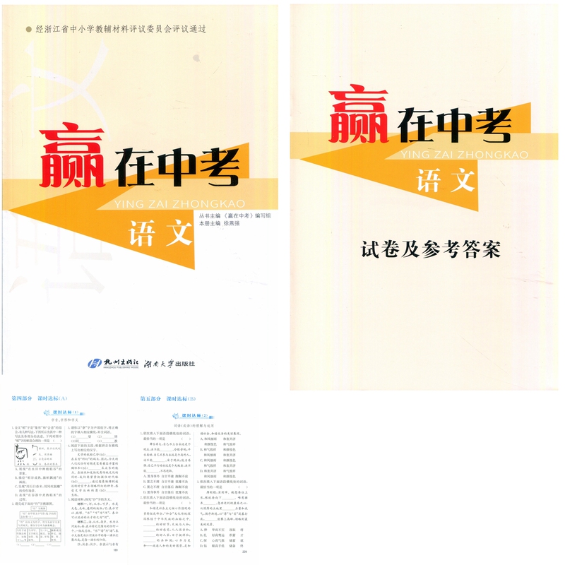 Zhejiang Edition 2026 Brand New Authentic Edition: Win at the High School Entrance Exam - Chinese Language, Ninth Grade Comprehensive Review for the High School Entrance Exam, Hangzhou Publishing House, Includes Test Papers and Reference Answers