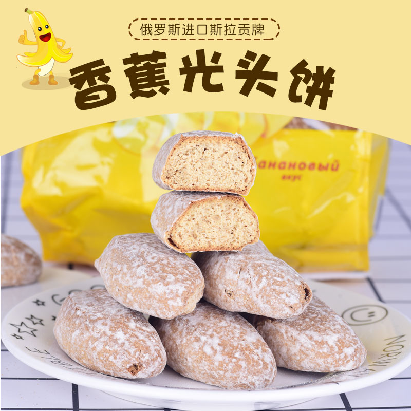 Russian Imports Banana Chocolate Honey Bald Head Cookies Substitute for Cereal Bread Sweet Pastry for breakfast snacks