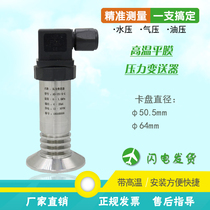 Quick-load flat-film sanitary clamp-type pressure transmitter high temperature diffusion silicon sensor quick-load chuck 4-20ma