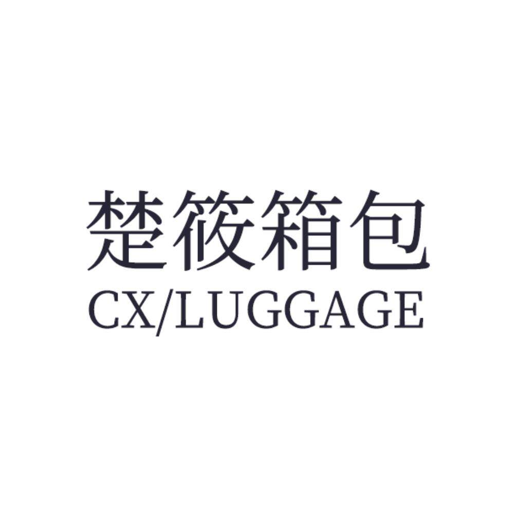 楚攸箱包