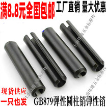 GB879 Elastic pin Elastic cylindrical pin positioning pin Fixed opening pin (65 manganese steel)Pin shaft M1 5-M6