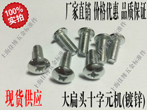 Shanghai production of galvanized cross large flat head Yuan Machine screw Yuan head cross screw M5x8-M5x50 series