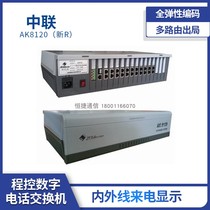 Zhonglian Group telephone exchange (upgraded version) AK8120-RD12 external line 48 extension three-segment voice