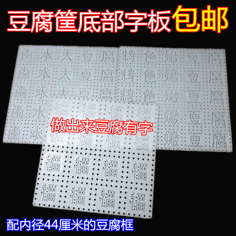 44 new word frame base plate tofu separator tray Braised soy bean curd tofu mold printing blessing plate