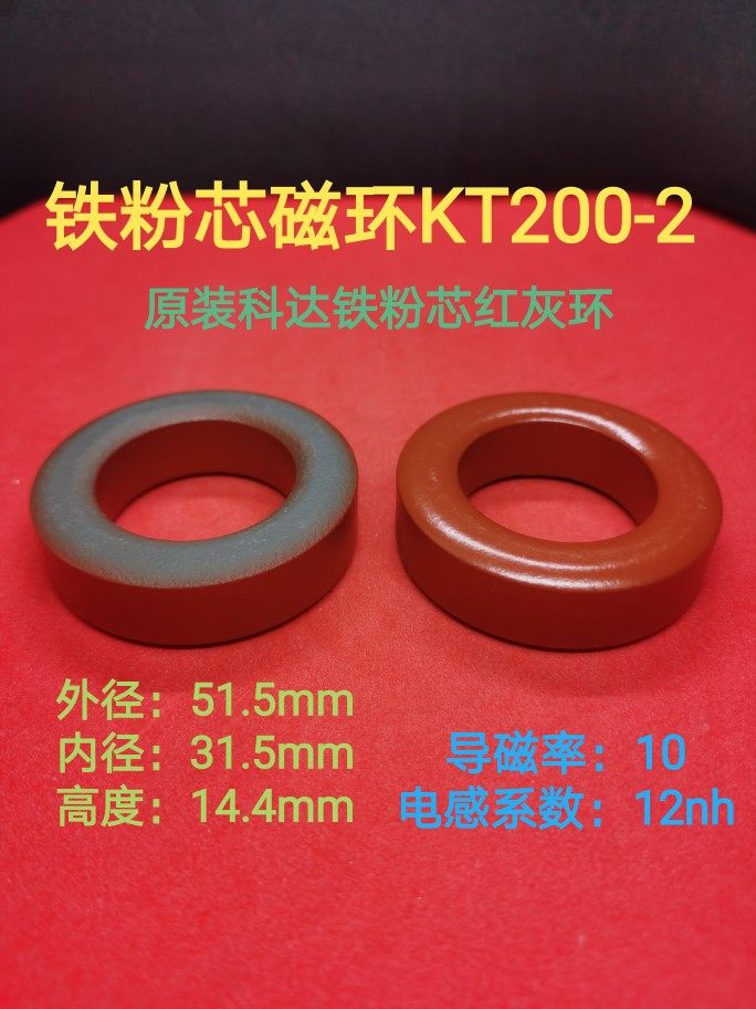 KT200-2高频滤波抗干扰铁粉芯磁环外径51MM 51*31*14 红灰环200-2