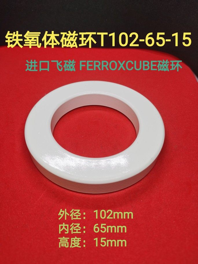 锰锌磁环102*65*15MM抗干扰铁氧体电感线圈变频器大功率 进口飞磁