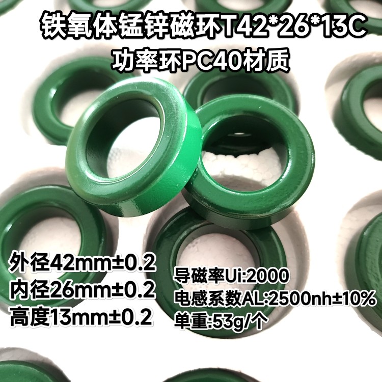 铁氧体锰锌磁环42*26*13抗干扰中频滤波PC40材质功率环电感2.5uh