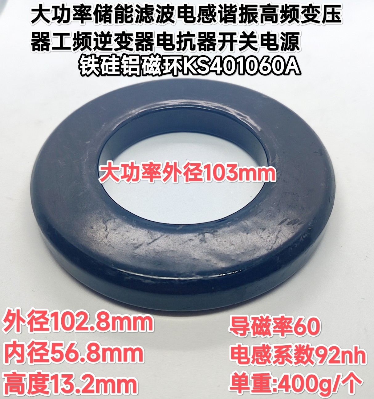 铁硅铝磁环KS401060A外径103mm大功率储能滤波谐振电感变压逆变器