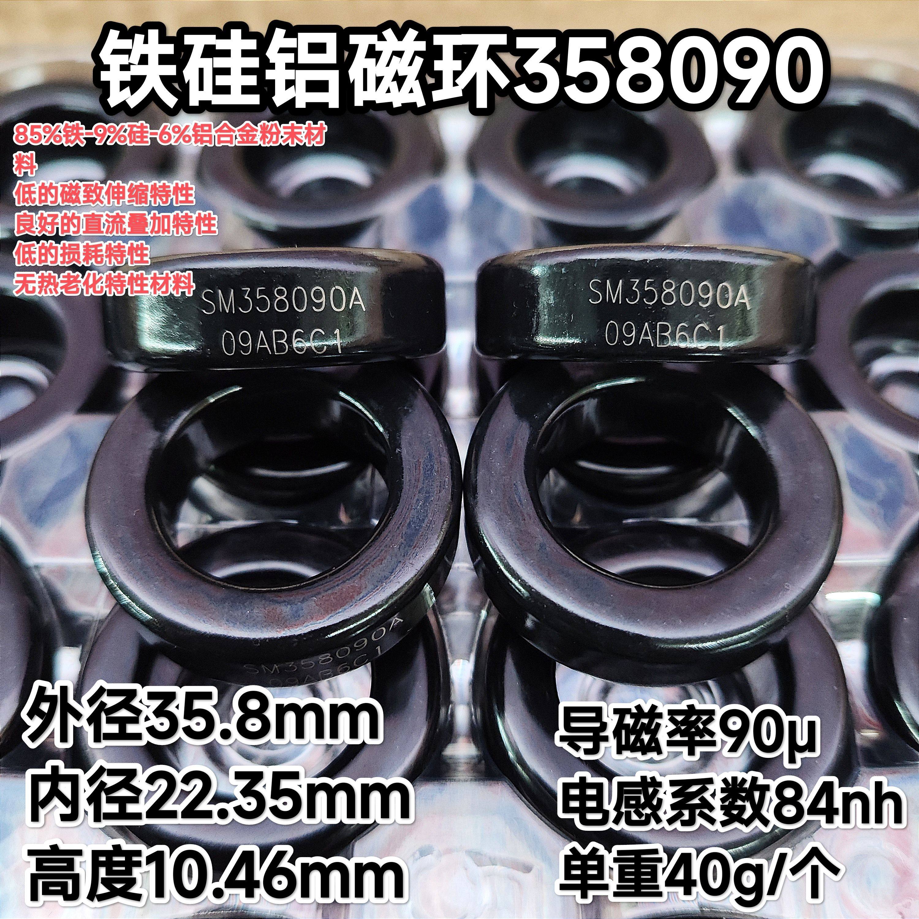 SM358090A铁硅铝磁环CS358090 NPS141090铁硅铝36*21*11电感84nh