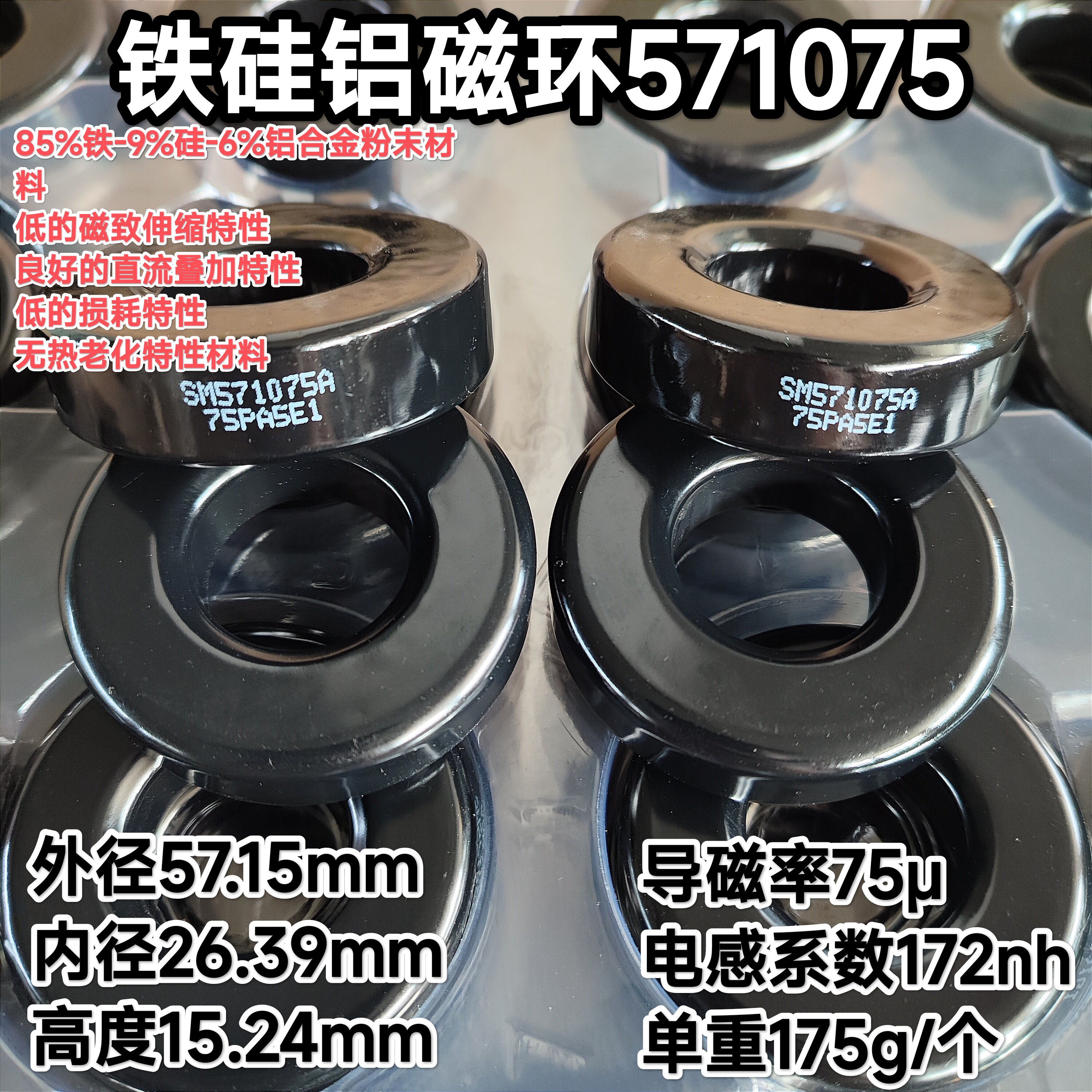 SM571075A铁硅铝磁环CS571075 NPS226075铁硅铝58*26*15电感172nh