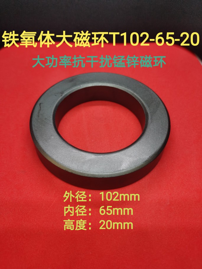 锰锌大功率铁氧体大磁环102*65*20mm抗干扰磁芯变压器变频器磁环