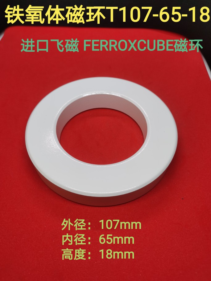锰锌磁环107*65*18MM抗干扰铁氧体电感线圈变频器大功率 进口飞磁