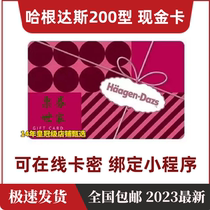 Haagen-Dazs Cash Card 200 Yuan Gift Card Ice Cream Cake Gift Card Single Ball Voucher Electronic Card Code