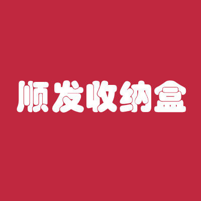 顺发收纳盒