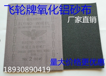 Authentic Shanghai Flywheel Iron Sand Electrostatic Sand Alumina Abrasive Iron Sand Abrasive Iron Sand Paper