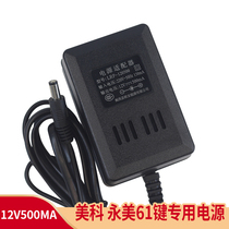 Meike Yongmei 61-key electronic organ power OSCE LRP-120500 charger plug 12V500MA linker