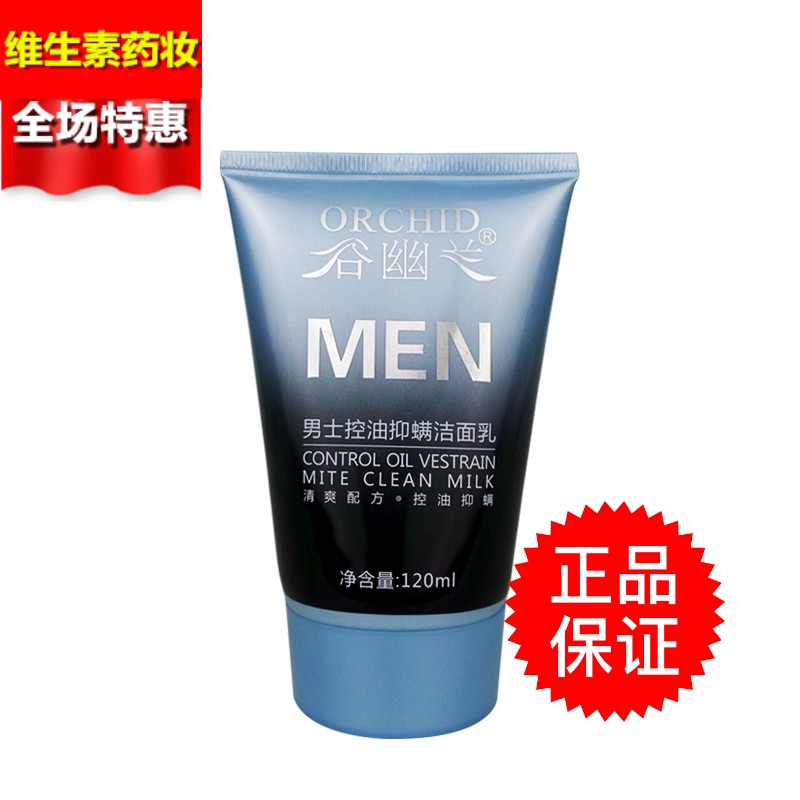 谷幽兰男士控油洁面乳深层清洁抑螨抗痘清爽温和洗面奶男120ml