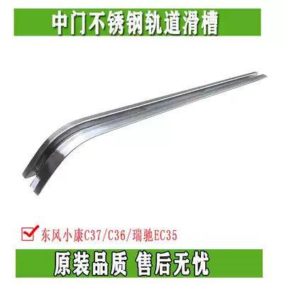 Dongfeng Xiaokang C37 C36 Ruichi EC35 middle door stainless steel runway middle slide chute original accessories