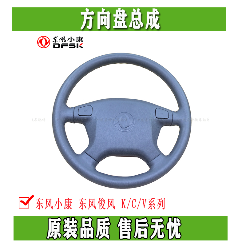 Dongfeng Xiaokang Dongfeng Junfeng K C V series steering wheel assembly steering wheel assembly original auto accessories