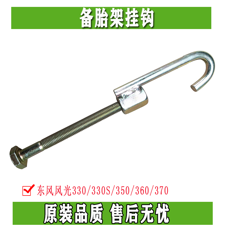 Dongfeng Feng 330 350 330 S 370 360 reserve tire tire hook with tire frame hook