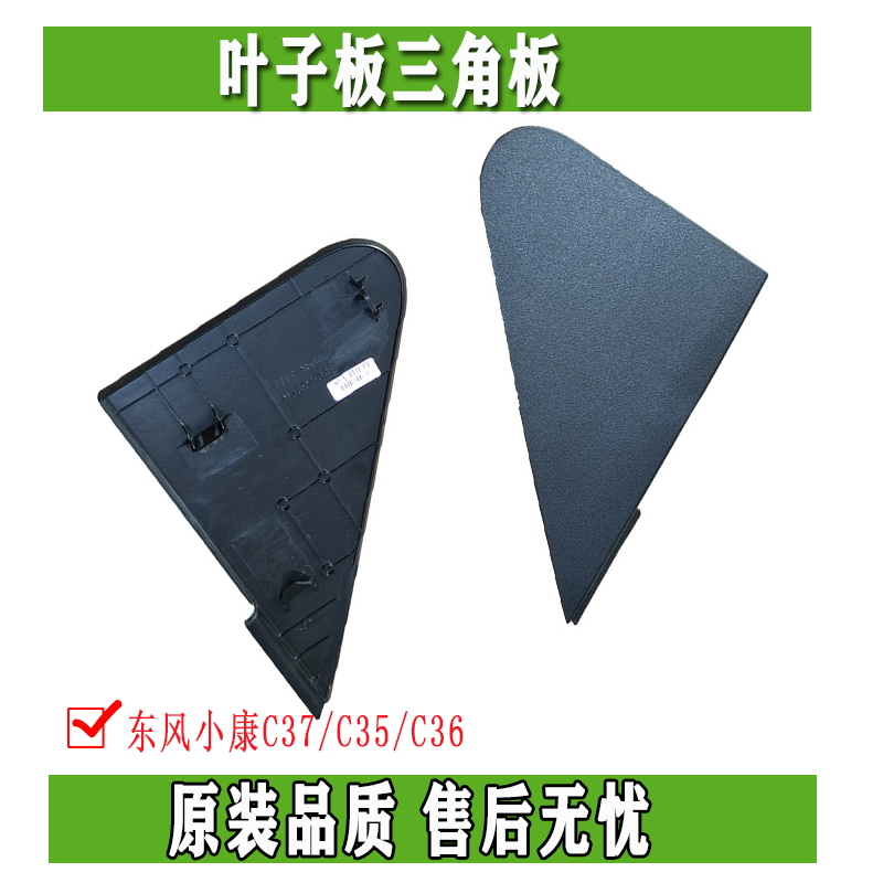Dongfeng Xiaokang leaf plate triangular plate C37 C35 C36 black decorative piece original fitting-Taobao