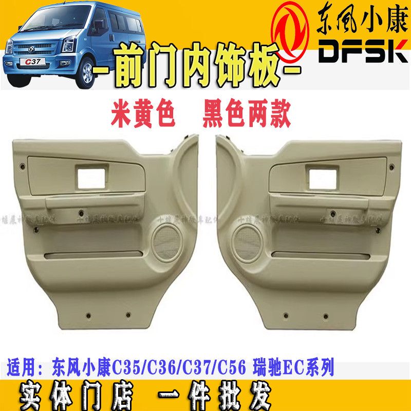 Dongfeng Xiaokang C35C36C37C56 Ruichi Ec35Ec56 Front Door Luxury Interior Panel Door Guard Assembly