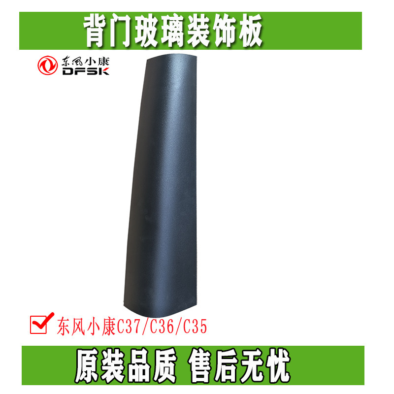 Dongfeng Xiaokang C37 C36 C35 back door glass decorative panel decorative lampshade tailgate outer rear side outer trim panel