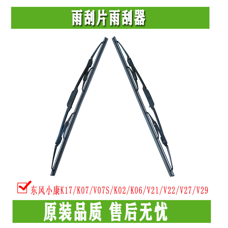 Dongfeng Xiaokang K17 K07 V07S K02 K06 V21 V22 V27 V29 original wiper blade wiper